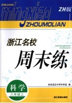浙江名校周末练 科学 八年级 上 ZH版