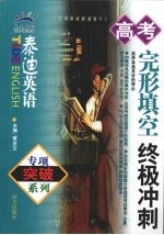 高考完形填空终极冲刺