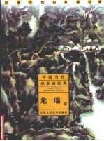 中国当代山水画经典 龙瑞卷
