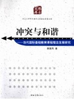 冲突与和谐 当代国际基础教育课程理念发展研究