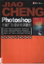 Photoshop平面广告设计培训教程