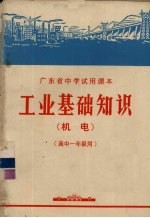 工业基础知识 机电 高中一年级用
