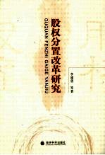 股权分置改革研究