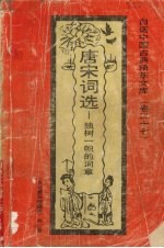 唐宋词选 独树一帜的词章