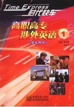 时代快车 高职高专涉外英语 1 学生用书