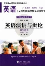 英语演讲与辩论 学生用书