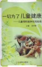 一切为了儿童健康 儿童预防接种实用指南