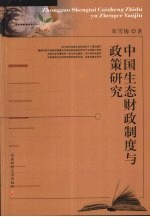 中国生态财政制度与政策研究