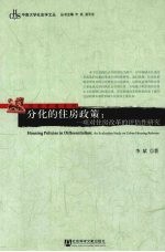 分化的住房政策 一项对住房改革的评估性研究