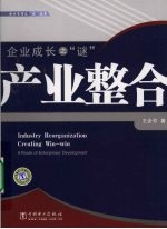 企业成长之“谜” 产业整合