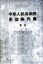 中华人民共和国多边条约集 第1集