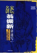 翁振新讲速写