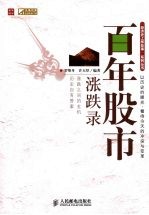 百年股市涨跌录