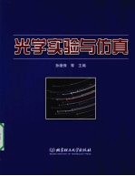 光学实验与仿真