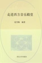 走进西方音乐殿堂