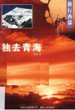 独去青海