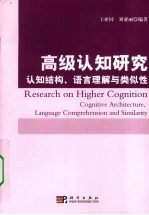 高级认知研究 认知结构、语言理解与类似性