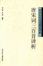 唐宋词三百首译析 修订版