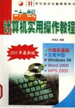 二十一世纪计算机实用操作教程
