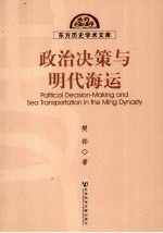 政治决策与明代海运