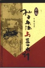 新编孙子兵法与三十六计 9 创富卷