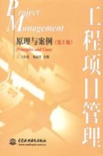工程项目管理 原理与案例