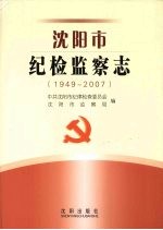沈阳市纪检监察志 1949-2007