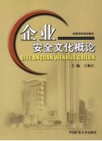 企业安全文化概论