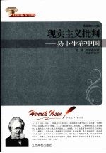 现实主义批判 易卜生在中国
