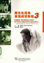 跨文化视角英语阅读教程 第3册