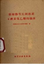 新植物生长刺激素4-碘苯氧乙酸的制备