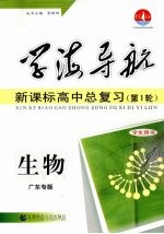 新课标高中总复习 第1轮 生物 广东专版