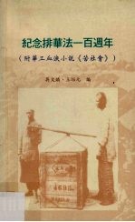 纪念排华法一百周年 附华工血泪小说《苦社会》