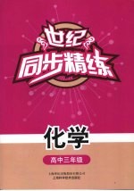 世纪·同步精练 化学 高中三年级