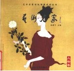艺术名家世纪推荐系列丛书 人物卷