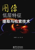 图像低层特征提取与检索技术