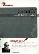 文学的影响力 托尔斯泰在中国