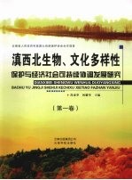 滇西北生物、文化多样性保护与经济社会可持续协调发展研究 第1卷