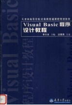 Visual Basic程序设计教程