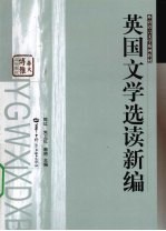 英国文学选读新编 英文