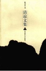 清凉文集 上