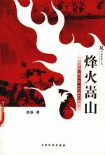 烽火嵩山