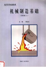 机械制造基础热加工