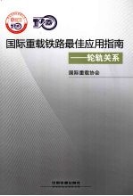 国际重载铁路最佳应用指南 轮轨关系