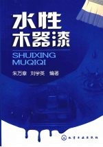水性木器漆