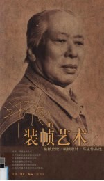 邱陵的装帧艺术 装帧史论·装帧设计·写生作品选