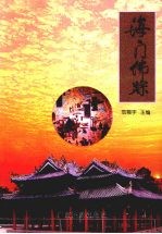 海门佛踪 北海佛教海路南传通道纪事