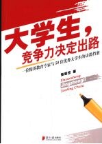 大学生,竞争力决定出路