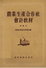 农业生产合作社会计教材 初级本