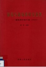 葡萄与葡萄酒研究进展-葡萄酒学院年报 2000